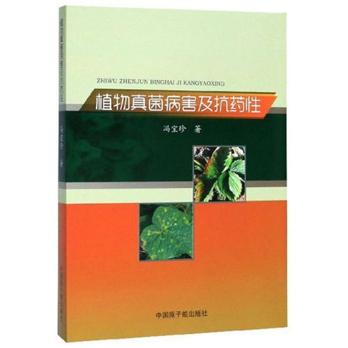 耐药性：病原体对百菌清的“免疫”