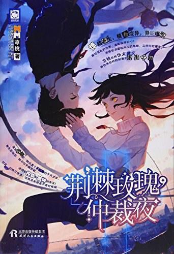 无情之花中的荆棘玫瑰，究竟有何冷酷与无情之美