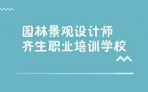 中国园林咨询网招聘园林设计师，揭秘具体要求和福利待遇！